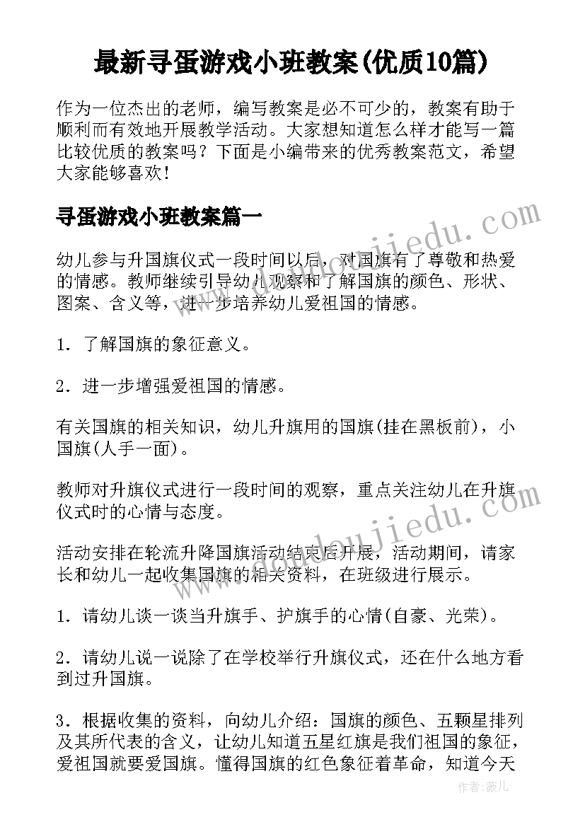 最新寻蛋游戏小班教案(优质10篇)