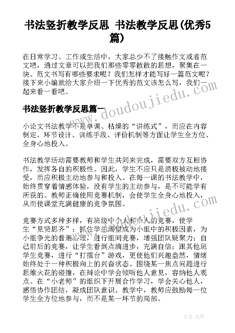 书法竖折教学反思 书法教学反思(优秀5篇)