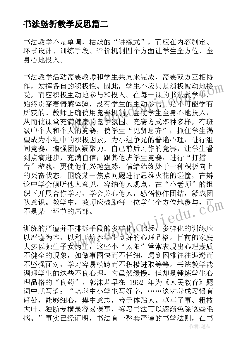 书法竖折教学反思 书法教学反思(优秀5篇)