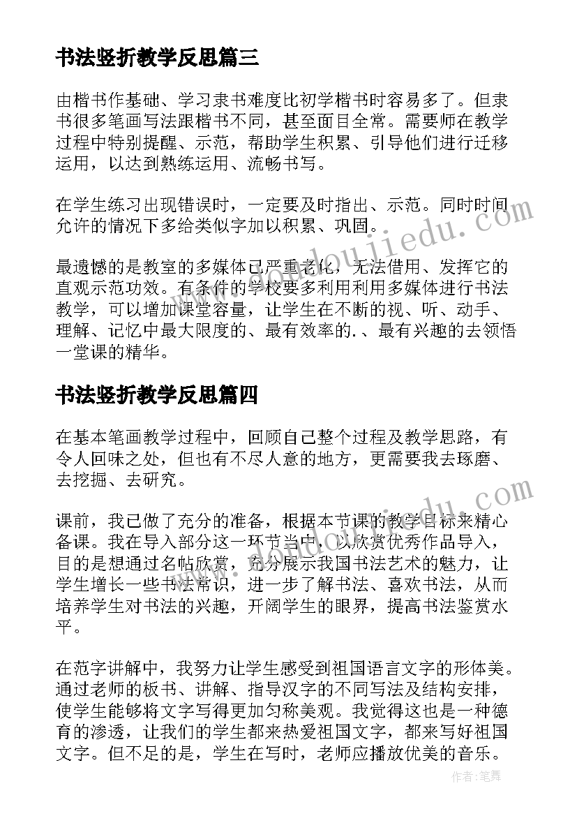 书法竖折教学反思 书法教学反思(优秀5篇)