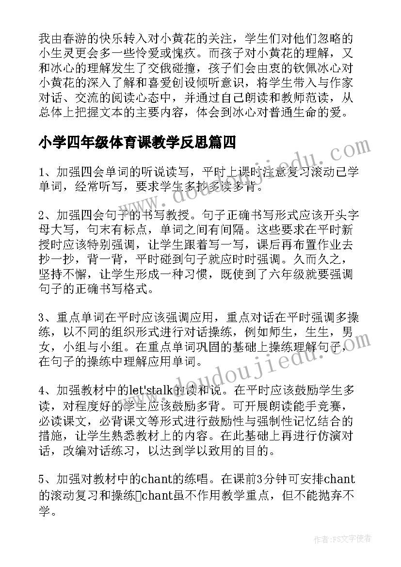 最新小学四年级体育课教学反思(优质8篇)