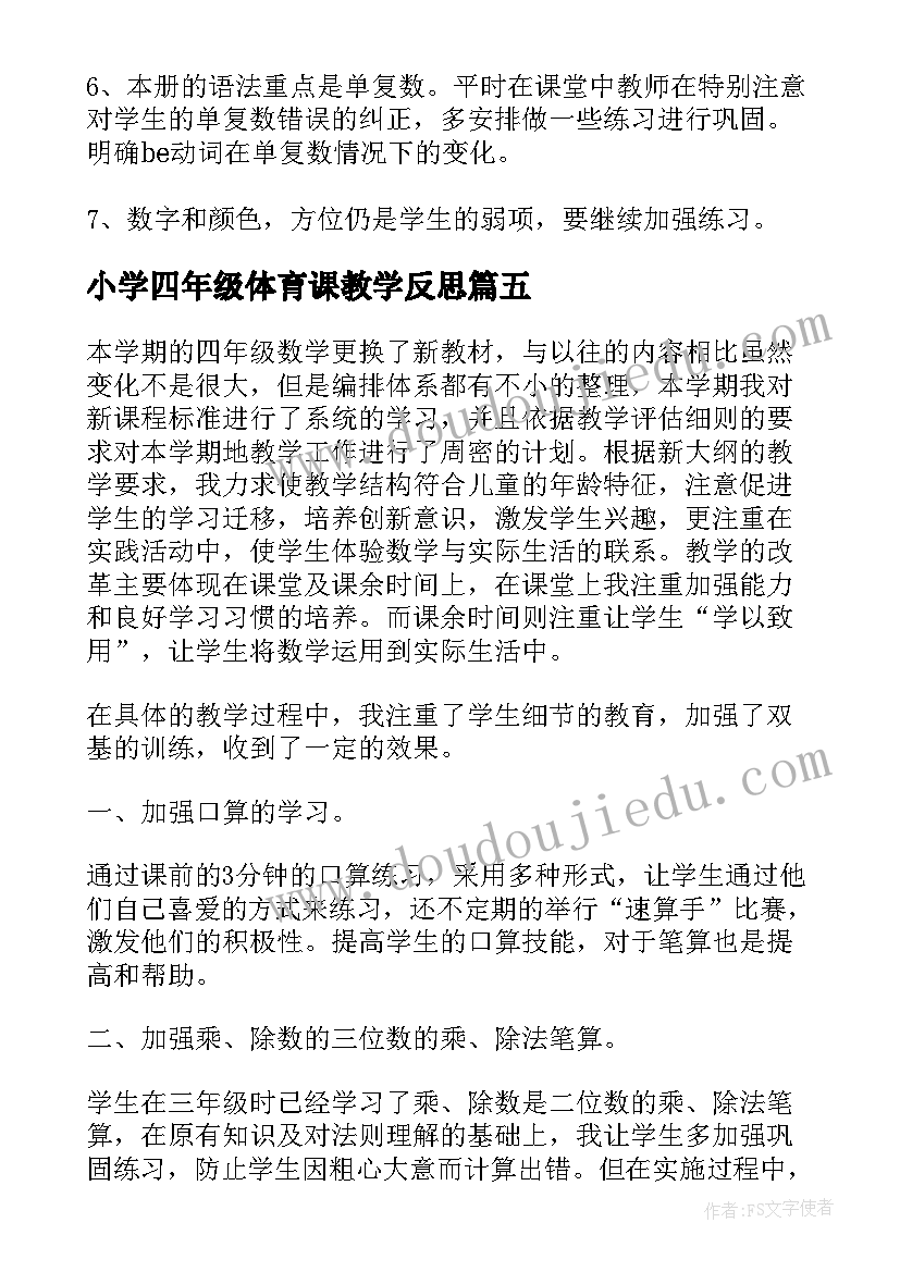 最新小学四年级体育课教学反思(优质8篇)