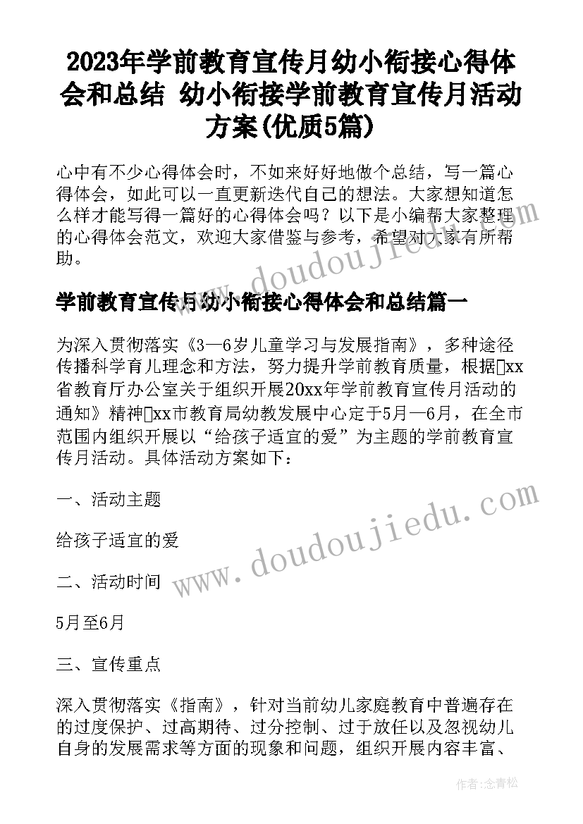 2023年学前教育宣传月幼小衔接心得体会和总结 幼小衔接学前教育宣传月活动方案(优质5篇)