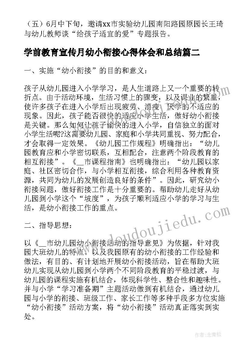 2023年学前教育宣传月幼小衔接心得体会和总结 幼小衔接学前教育宣传月活动方案(优质5篇)