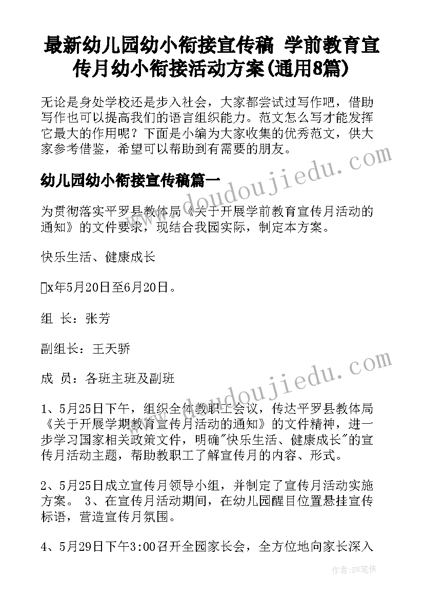 最新幼儿园幼小衔接宣传稿 学前教育宣传月幼小衔接活动方案(通用8篇)