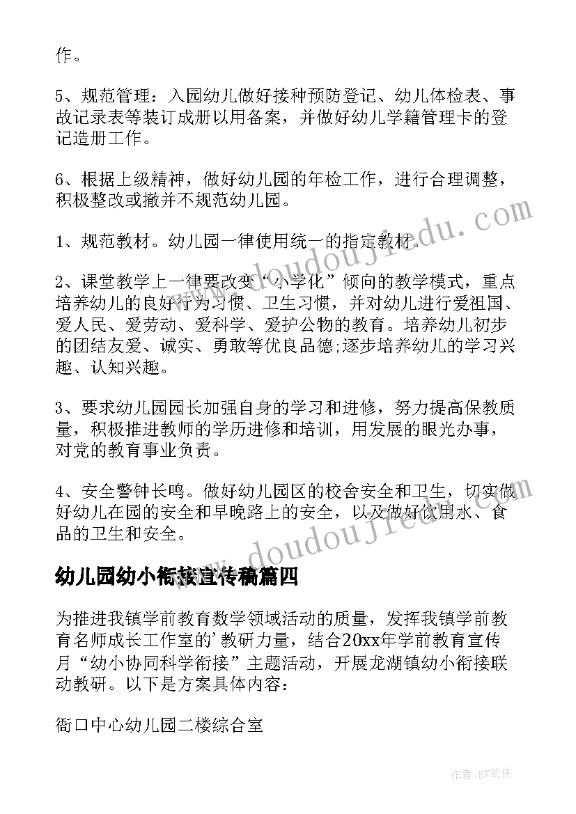 最新幼儿园幼小衔接宣传稿 学前教育宣传月幼小衔接活动方案(通用8篇)