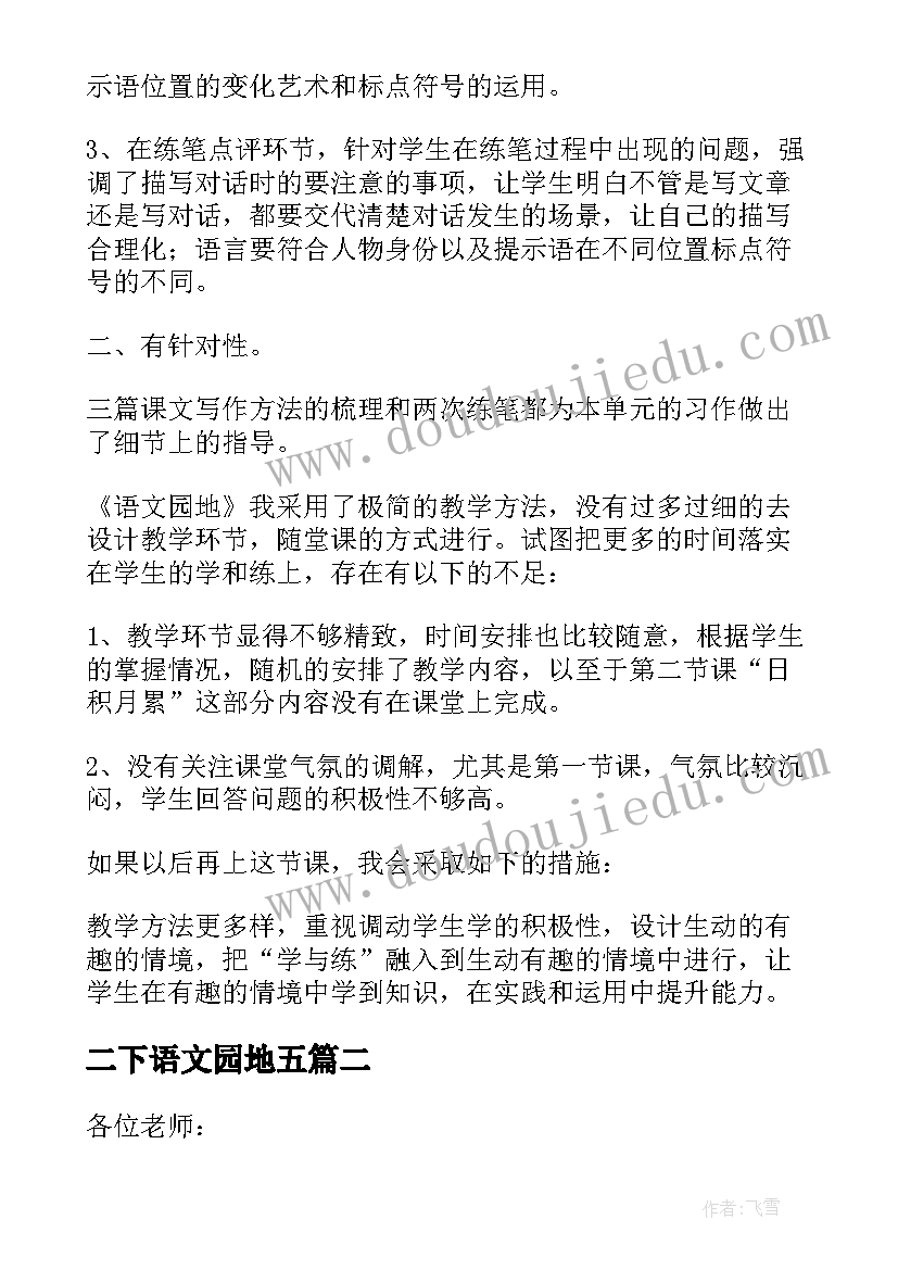 最新二下语文园地五 语文园地教学反思(优质8篇)