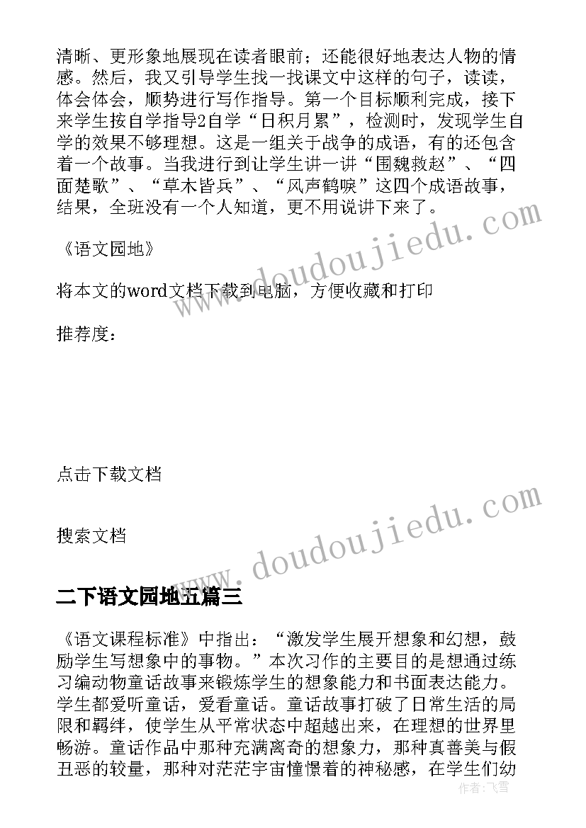 最新二下语文园地五 语文园地教学反思(优质8篇)