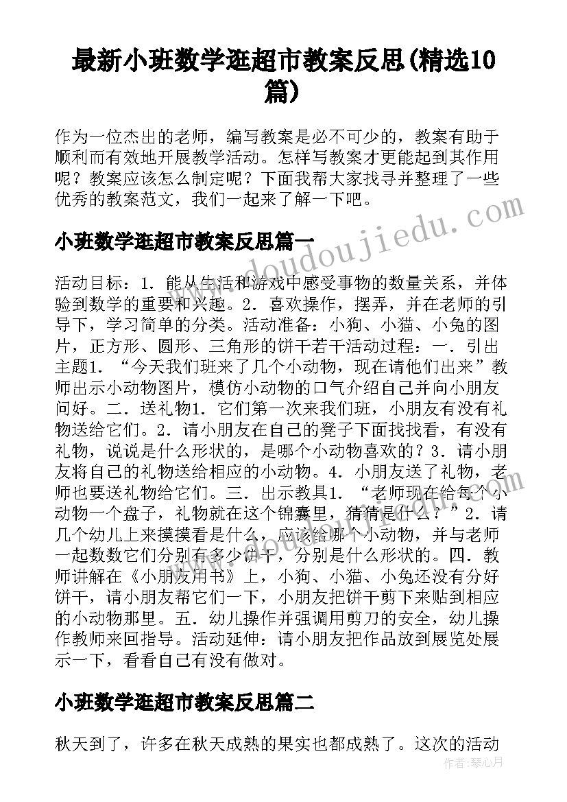 最新小班数学逛超市教案反思(精选10篇)