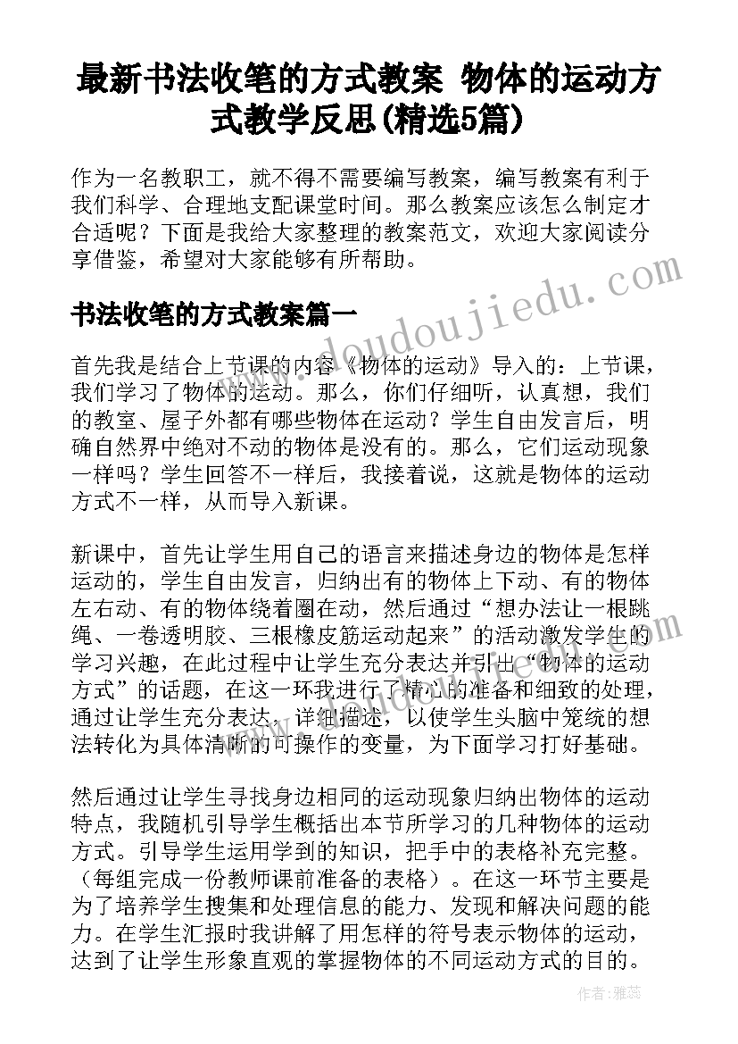 最新书法收笔的方式教案 物体的运动方式教学反思(精选5篇)