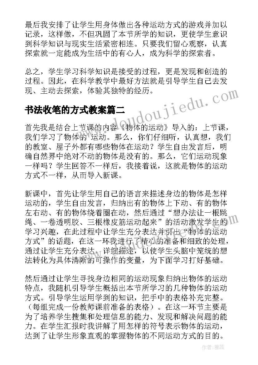 最新书法收笔的方式教案 物体的运动方式教学反思(精选5篇)