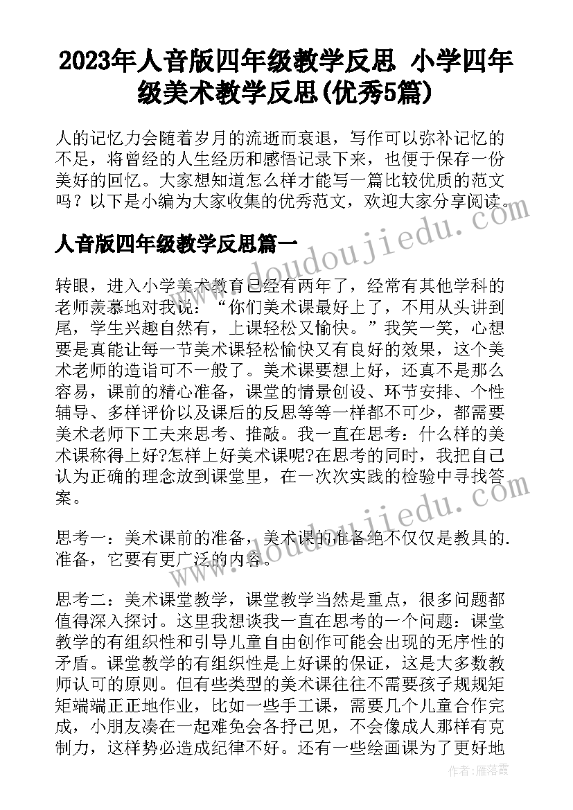 2023年人音版四年级教学反思 小学四年级美术教学反思(优秀5篇)