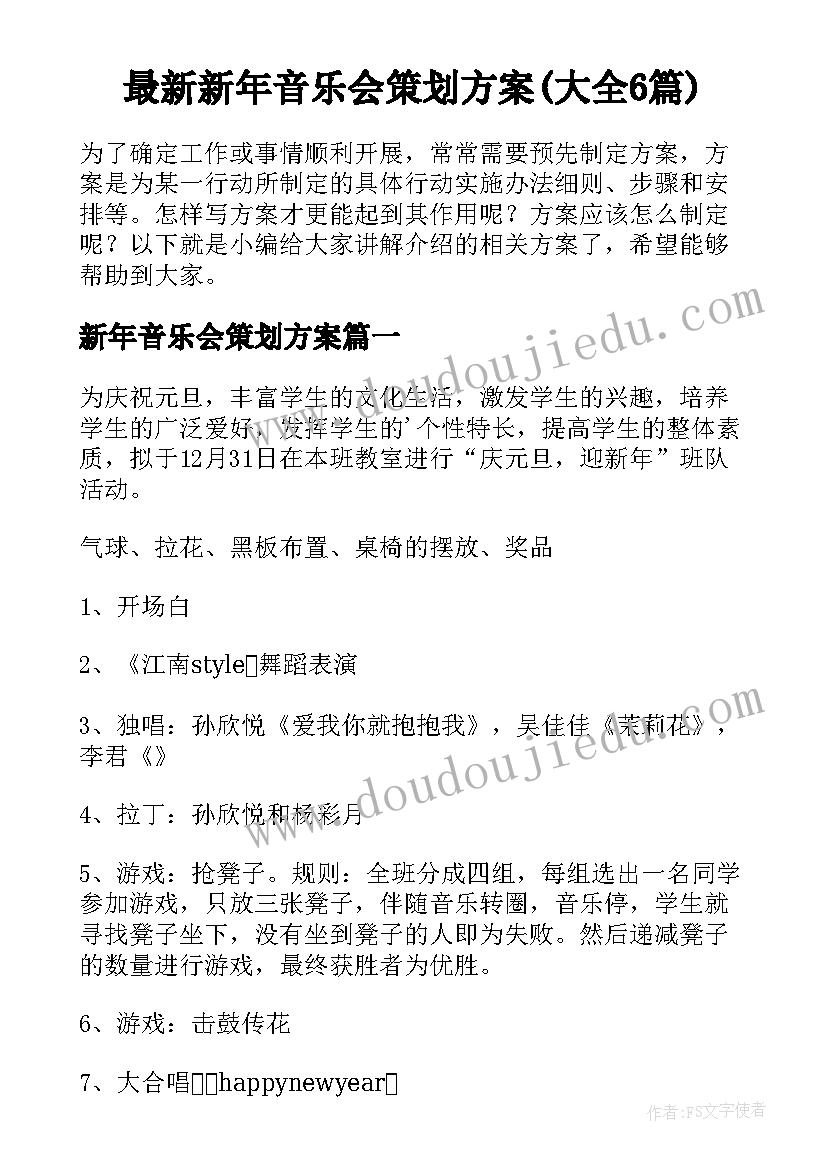 最新新年音乐会策划方案(大全6篇)