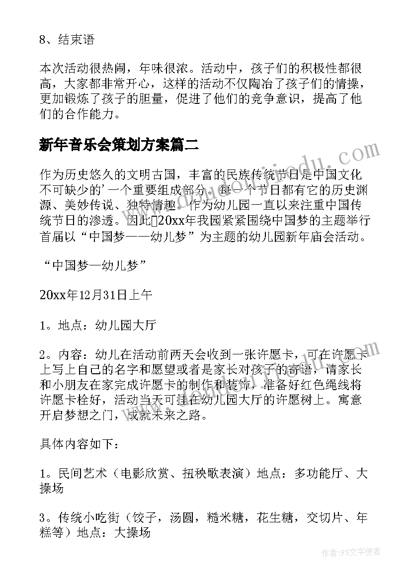 最新新年音乐会策划方案(大全6篇)