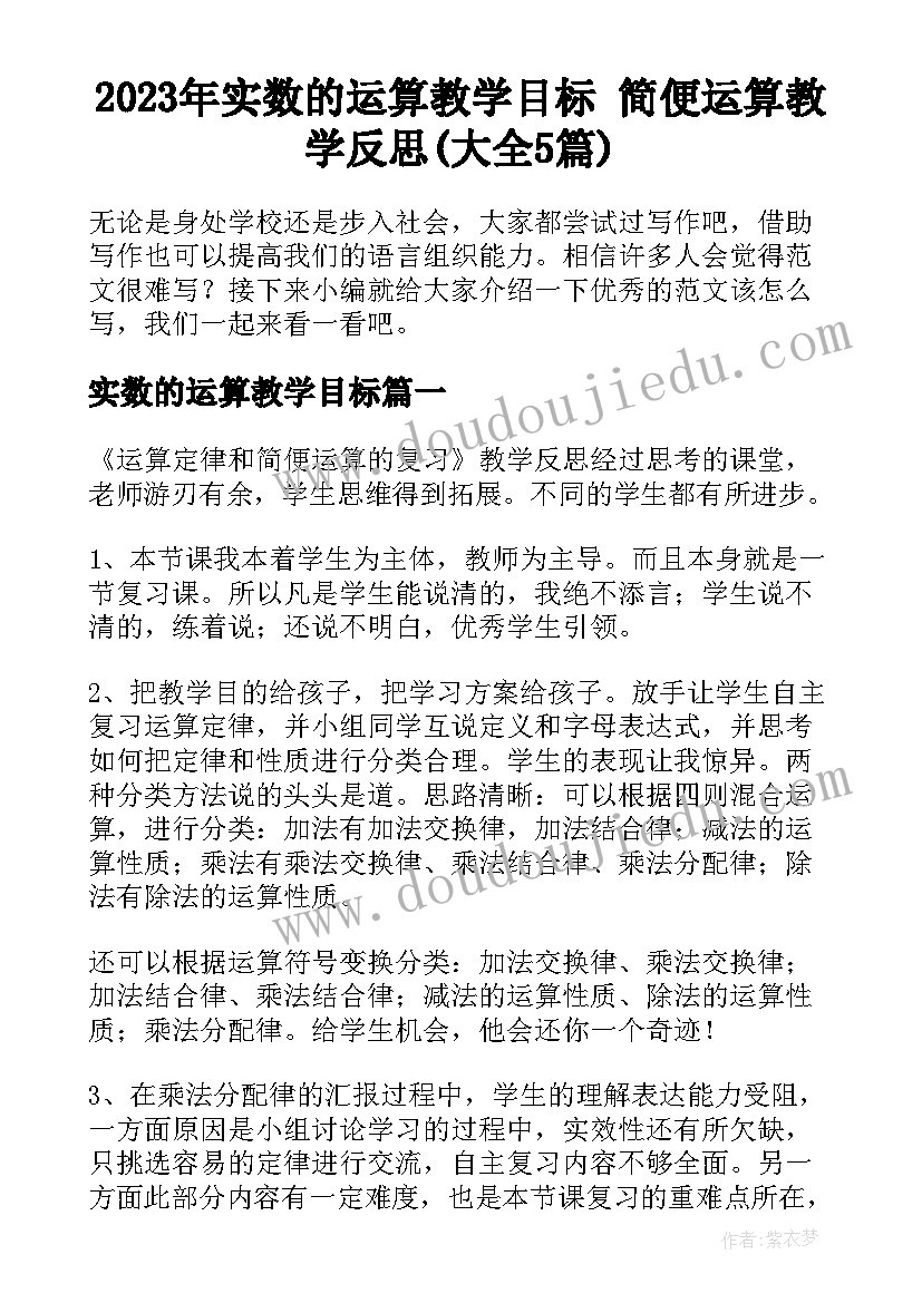 2023年实数的运算教学目标 简便运算教学反思(大全5篇)