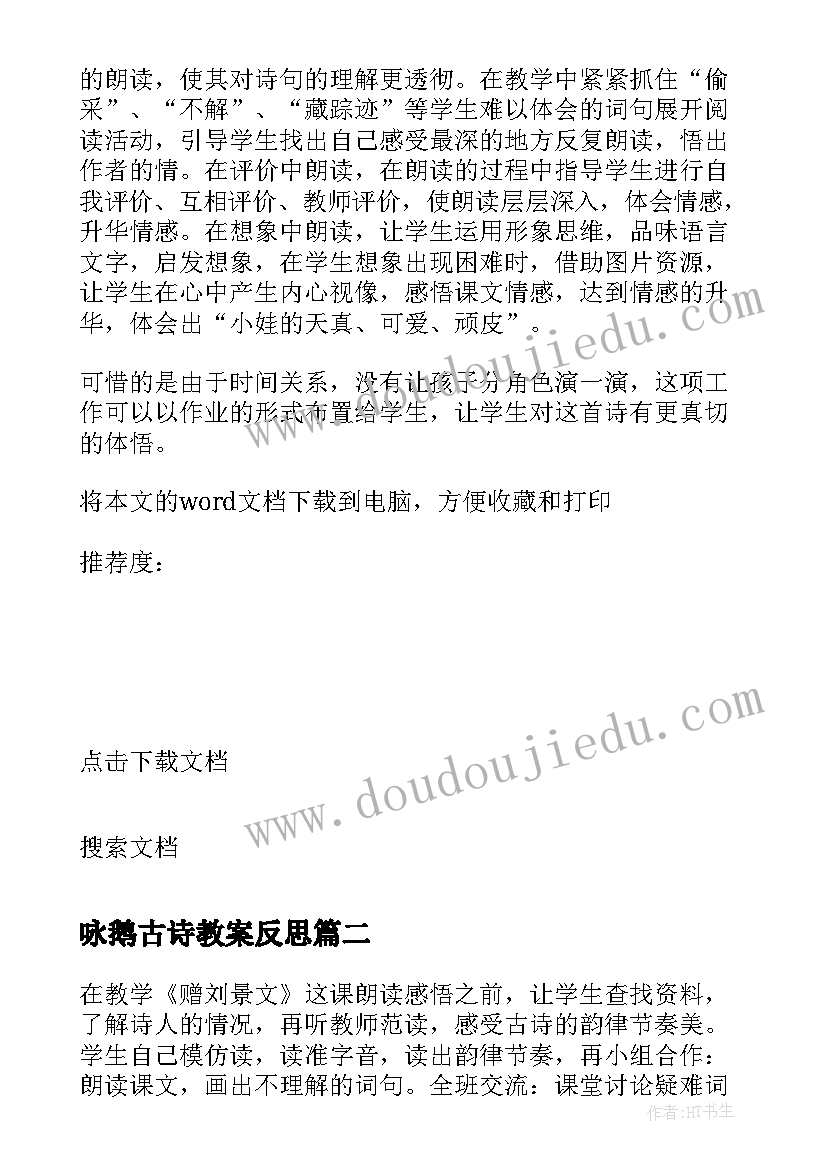 咏鹅古诗教案反思(优秀7篇)