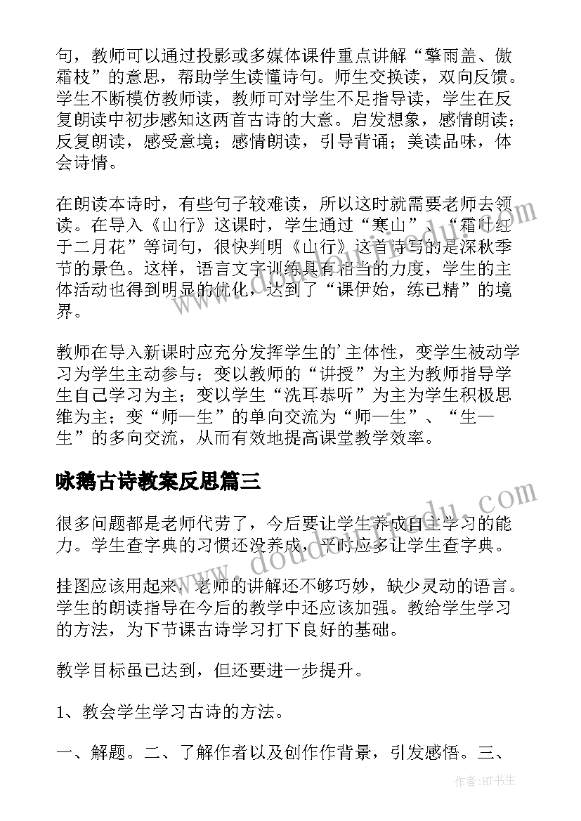 咏鹅古诗教案反思(优秀7篇)