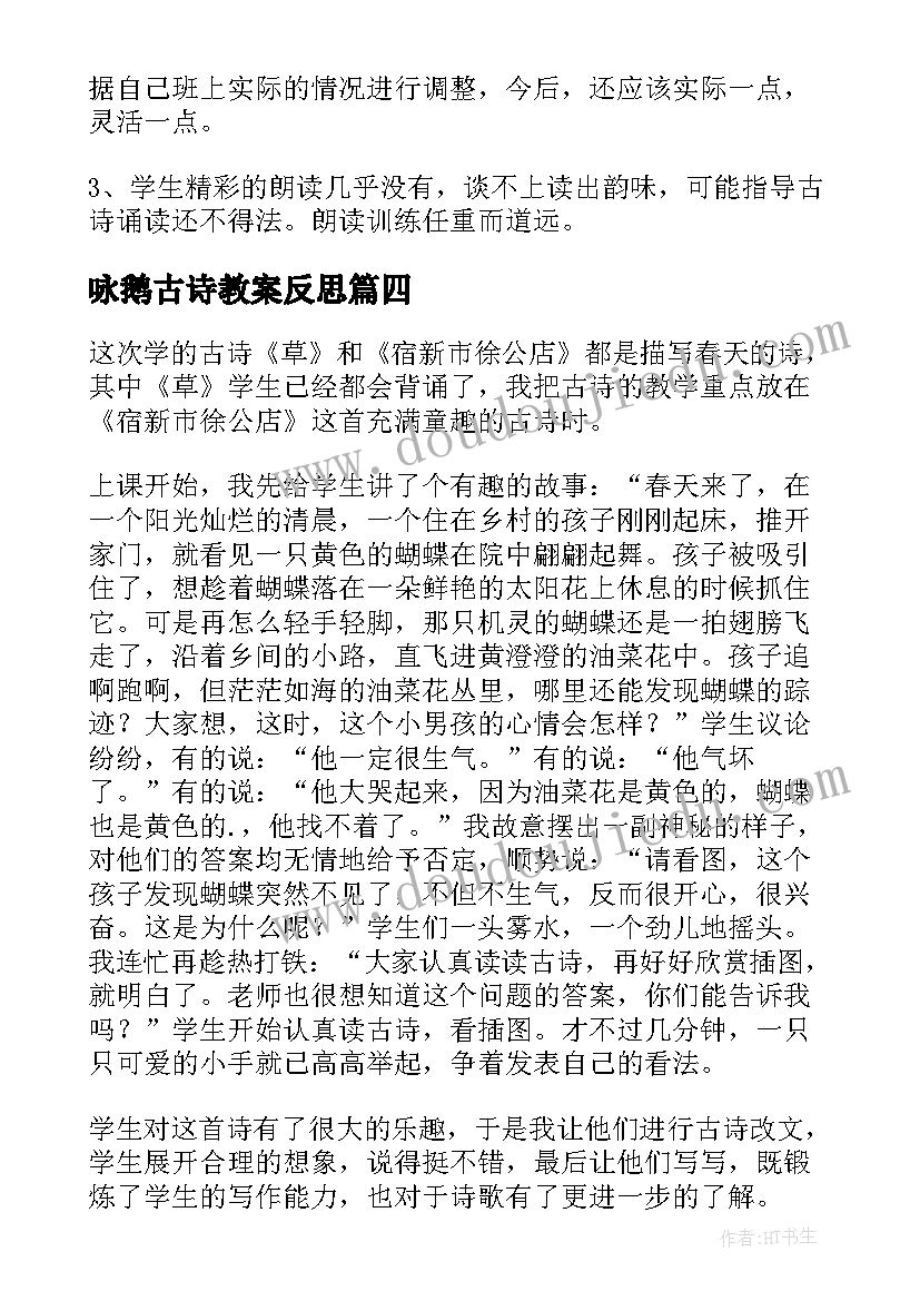 咏鹅古诗教案反思(优秀7篇)