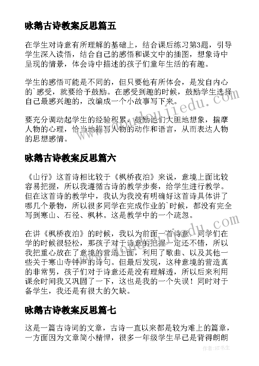 咏鹅古诗教案反思(优秀7篇)