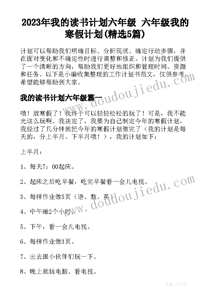 2023年我的读书计划六年级 六年级我的寒假计划(精选5篇)