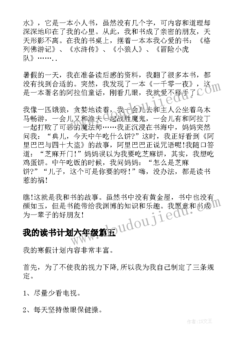 2023年我的读书计划六年级 六年级我的寒假计划(精选5篇)