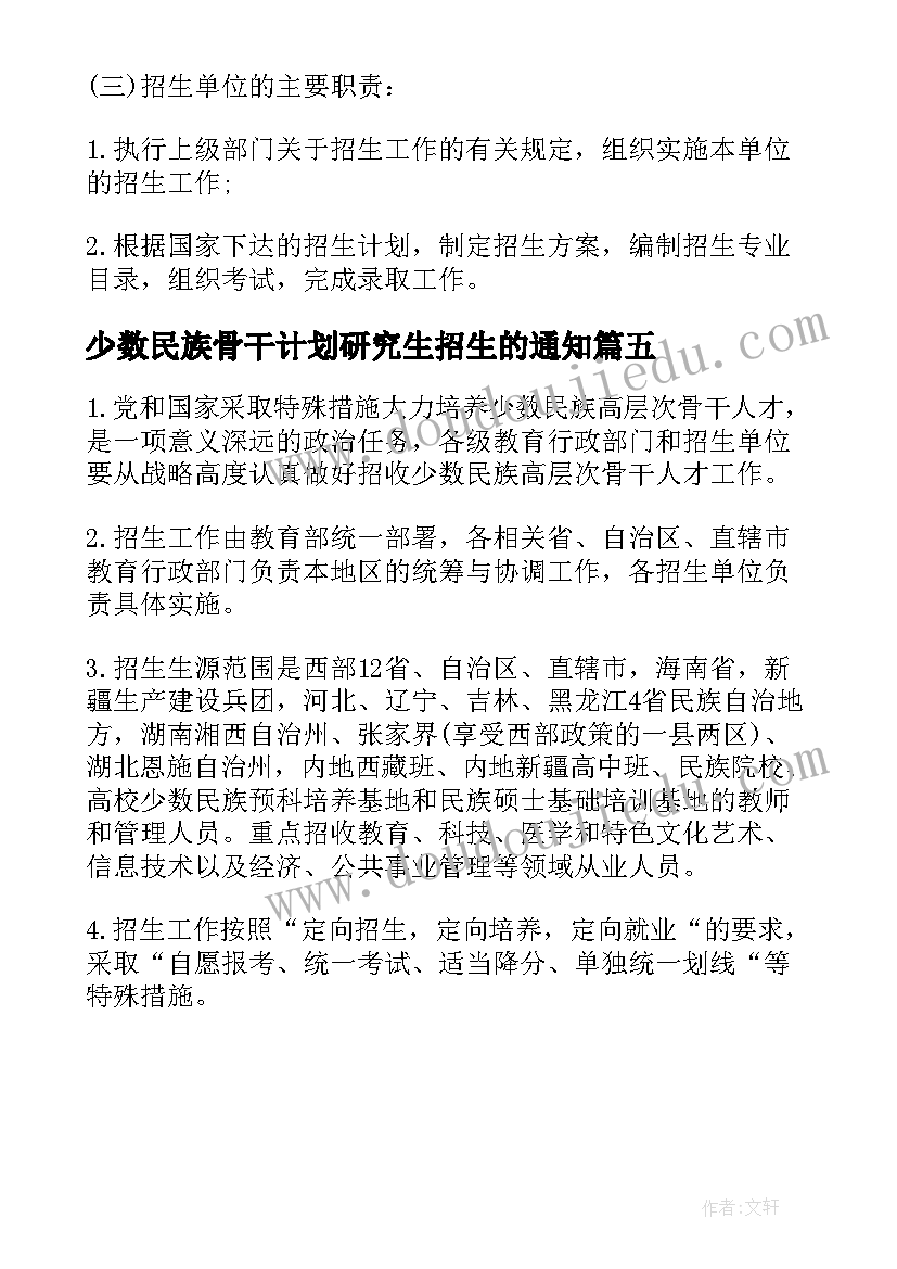 少数民族骨干计划研究生招生的通知(模板5篇)