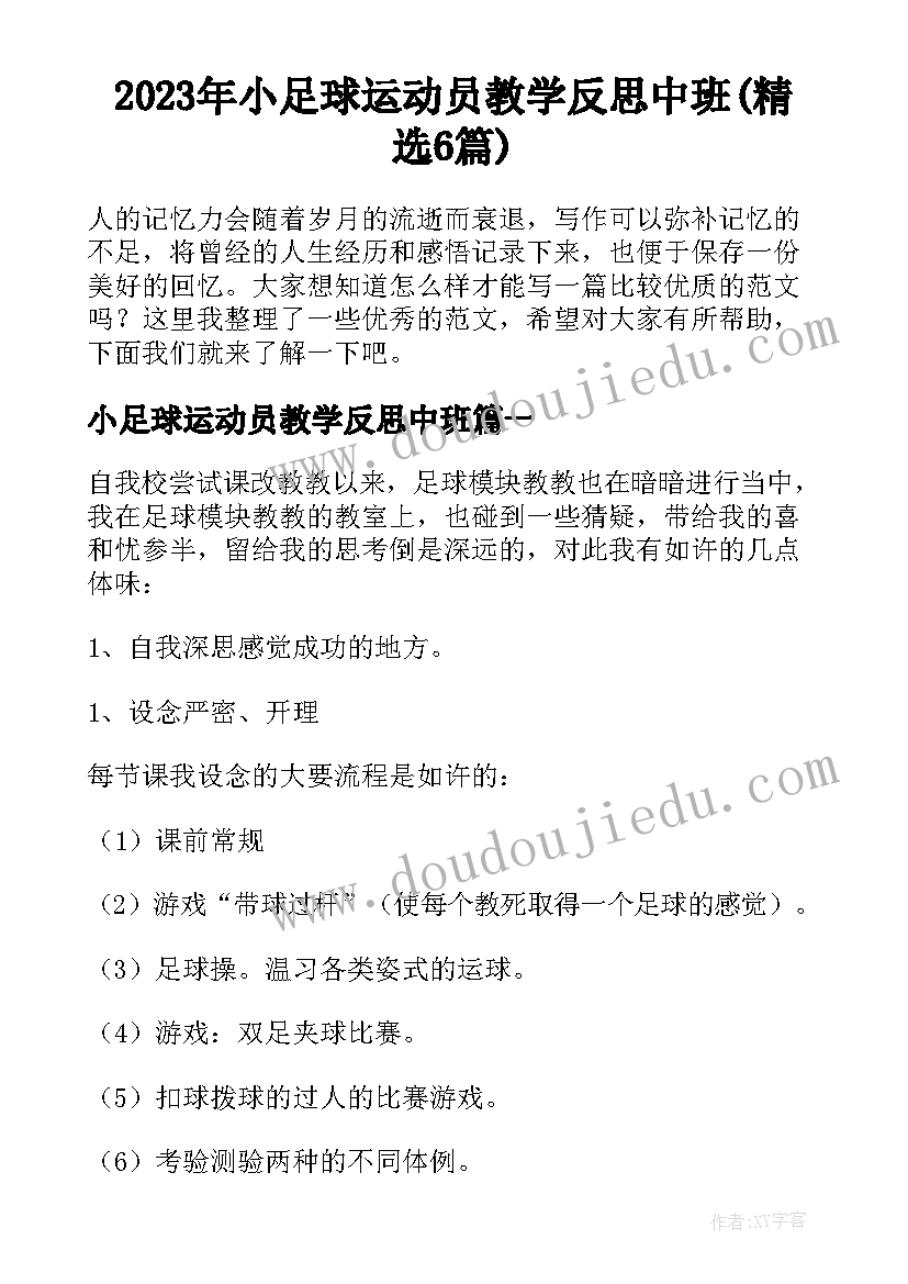 2023年小足球运动员教学反思中班(精选6篇)