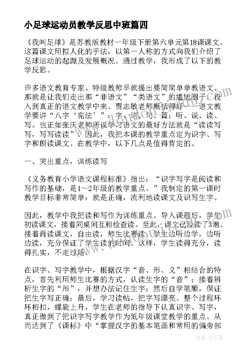 2023年小足球运动员教学反思中班(精选6篇)