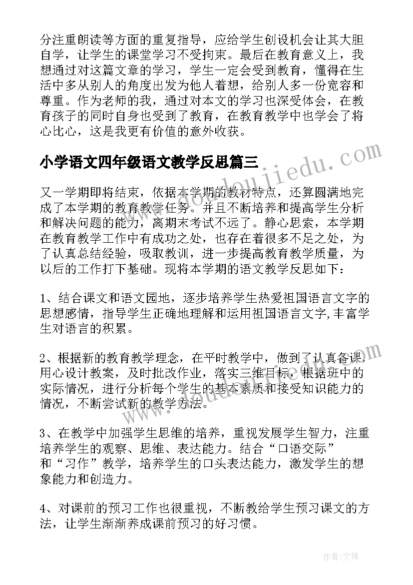 最新小学语文四年级语文教学反思(大全5篇)