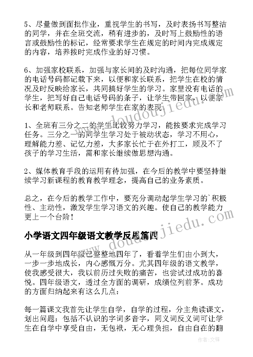 最新小学语文四年级语文教学反思(大全5篇)