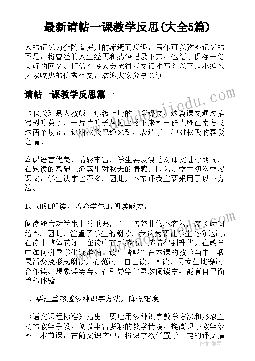 最新请帖一课教学反思(大全5篇)