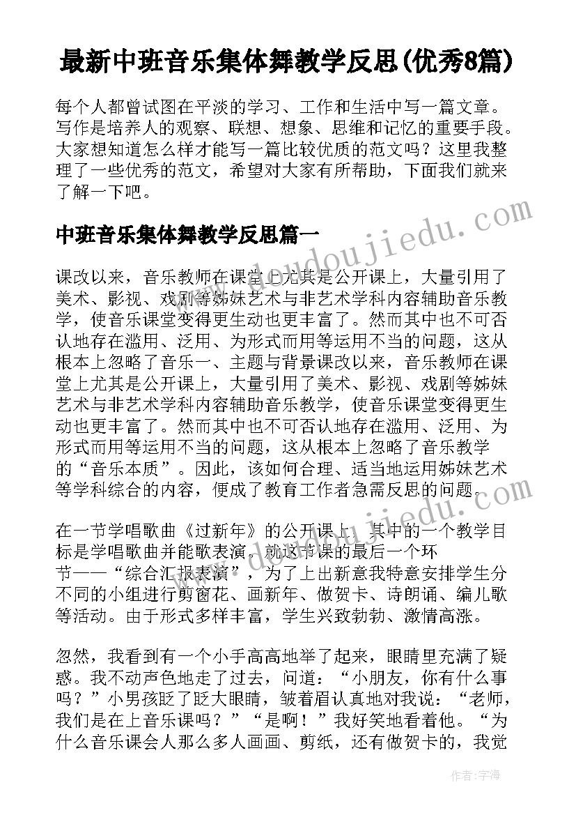 最新中班音乐集体舞教学反思(优秀8篇)