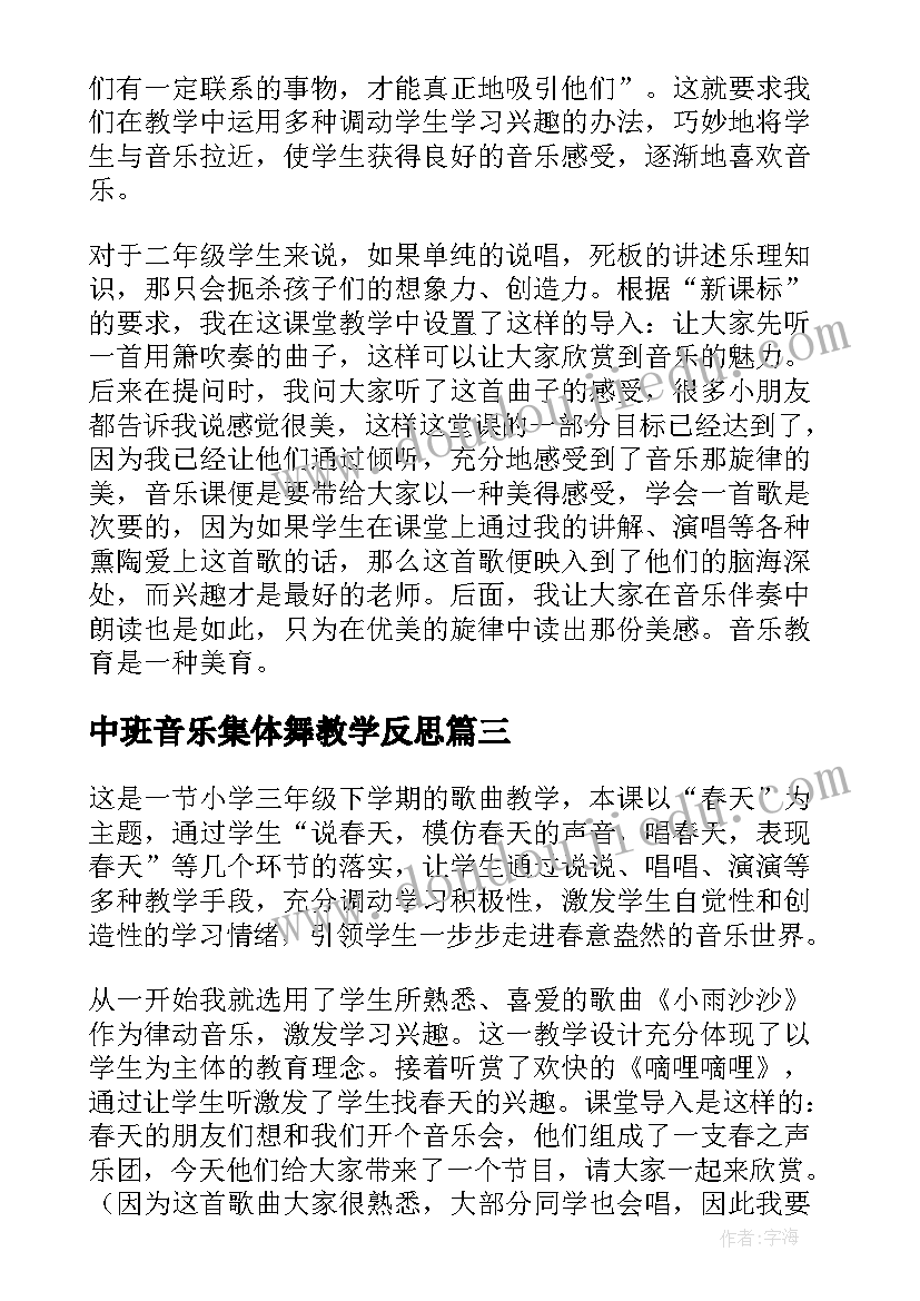 最新中班音乐集体舞教学反思(优秀8篇)