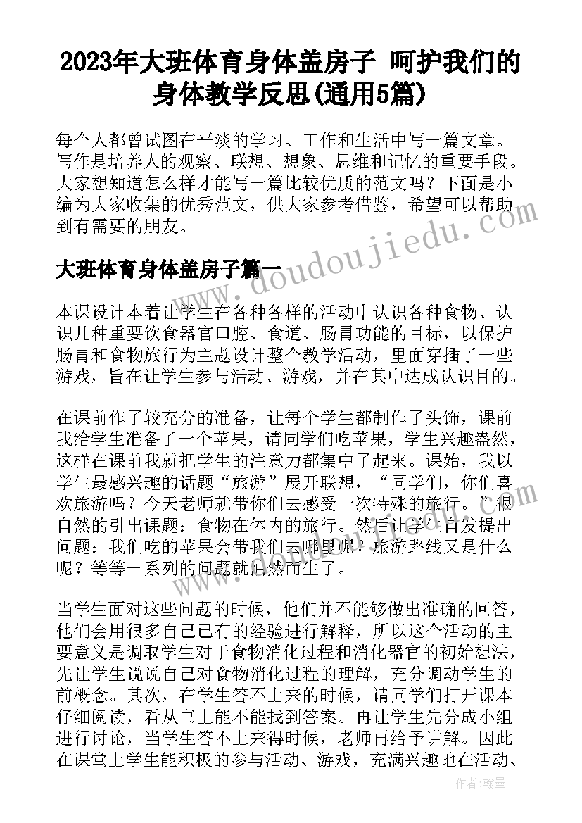 2023年大班体育身体盖房子 呵护我们的身体教学反思(通用5篇)