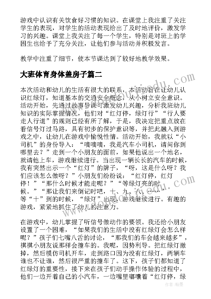 2023年大班体育身体盖房子 呵护我们的身体教学反思(通用5篇)