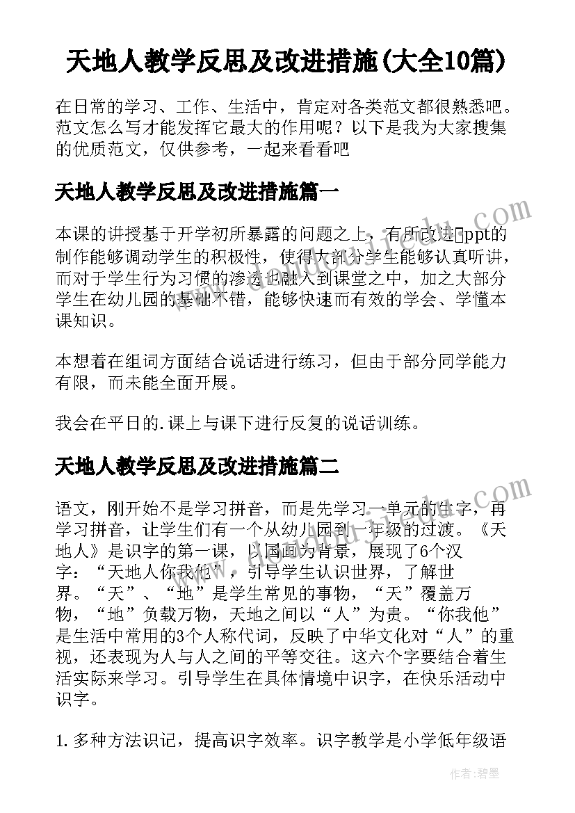 天地人教学反思及改进措施(大全10篇)