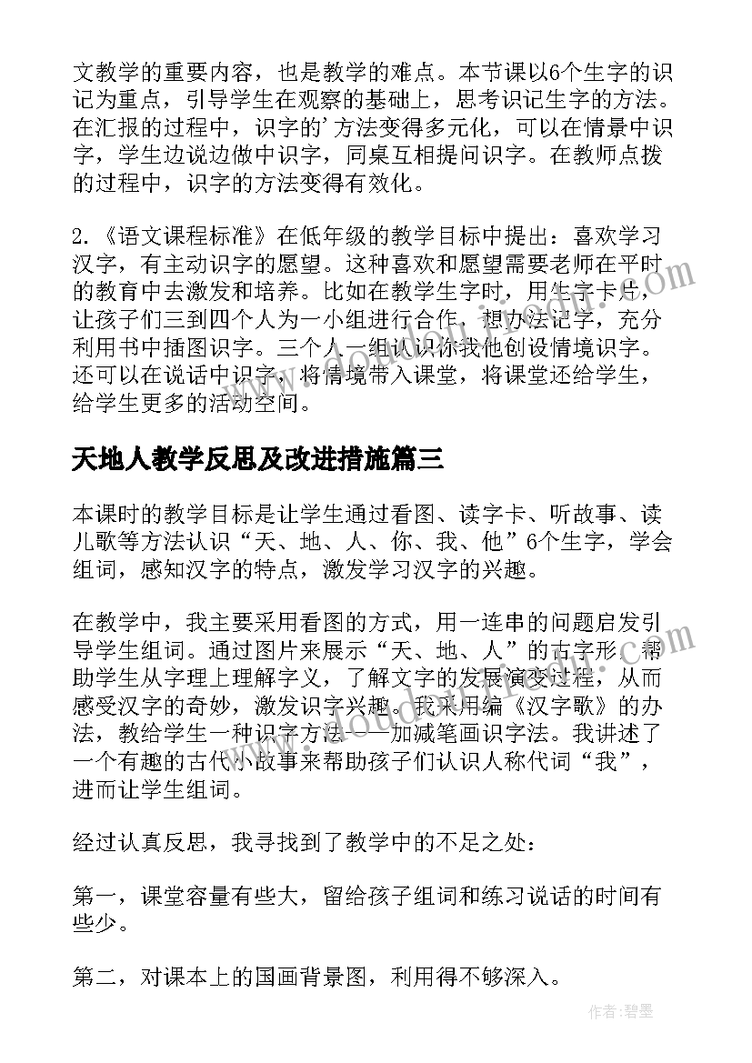 天地人教学反思及改进措施(大全10篇)