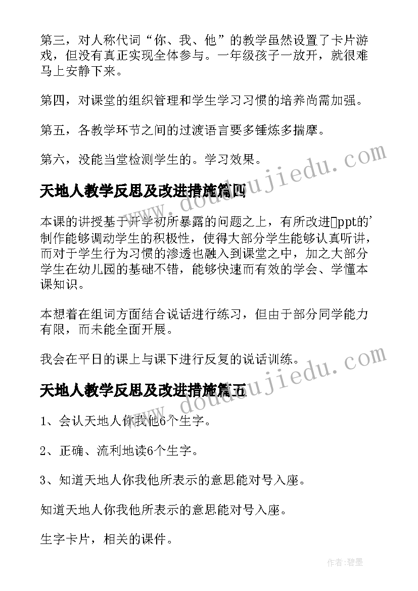 天地人教学反思及改进措施(大全10篇)