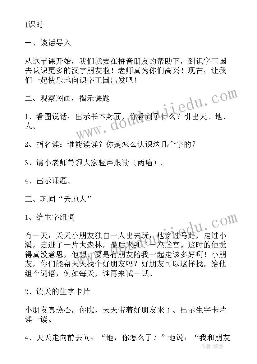 天地人教学反思及改进措施(大全10篇)