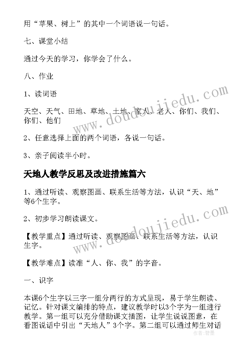 天地人教学反思及改进措施(大全10篇)