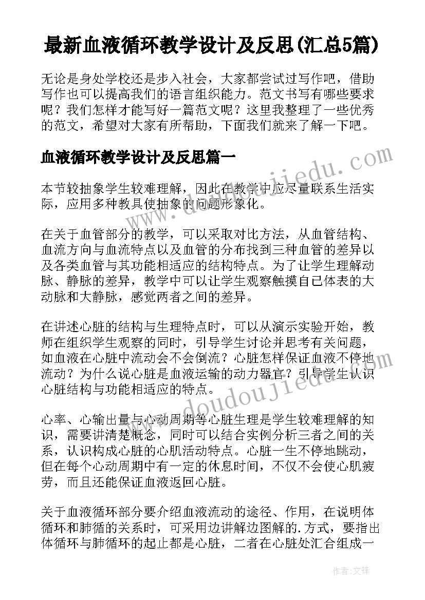 最新血液循环教学设计及反思(汇总5篇)