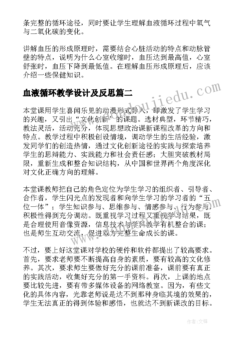 最新血液循环教学设计及反思(汇总5篇)