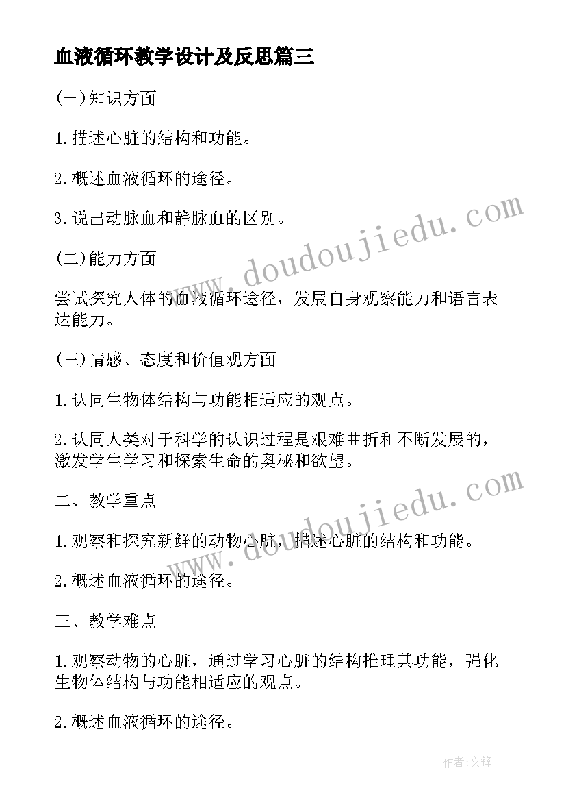 最新血液循环教学设计及反思(汇总5篇)