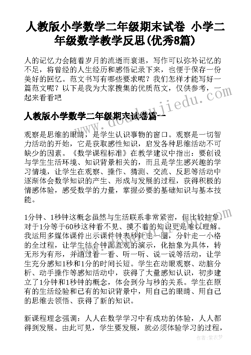 人教版小学数学二年级期末试卷 小学二年级数学教学反思(优秀8篇)