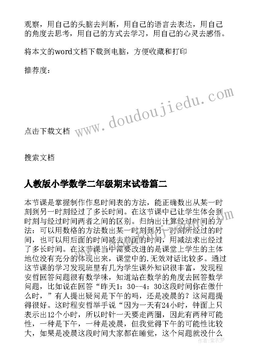 人教版小学数学二年级期末试卷 小学二年级数学教学反思(优秀8篇)