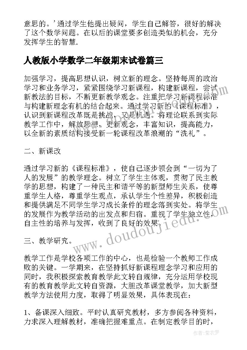 人教版小学数学二年级期末试卷 小学二年级数学教学反思(优秀8篇)