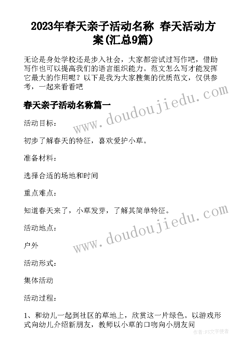 2023年春天亲子活动名称 春天活动方案(汇总9篇)