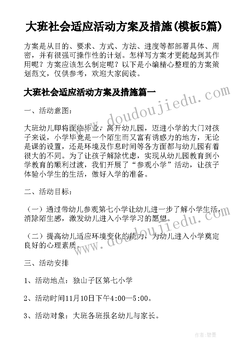 大班社会适应活动方案及措施(模板5篇)