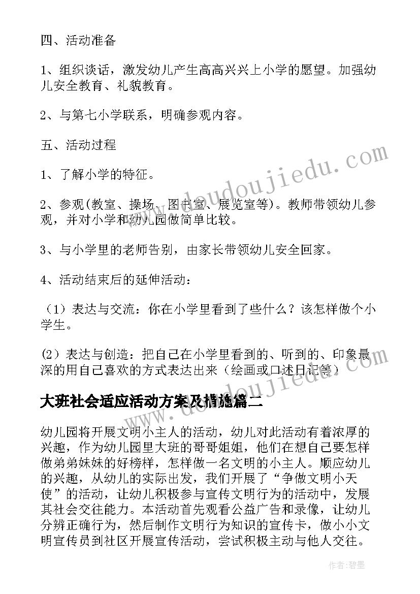 大班社会适应活动方案及措施(模板5篇)