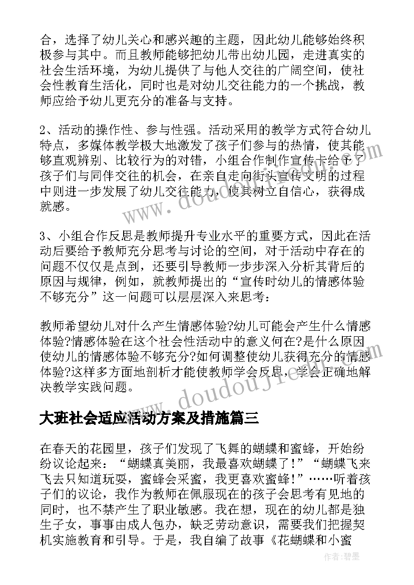 大班社会适应活动方案及措施(模板5篇)